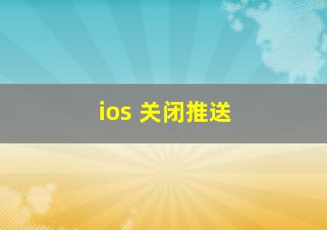 ios 关闭推送